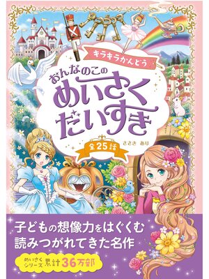 cover image of キラキラかんどう おんなのこの めいさくだいすき